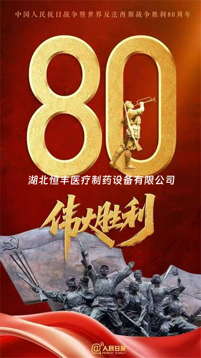 正义必胜！和平必胜！人民必胜！
