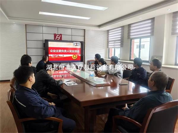 守牢安全“第一关”,赋能企业“领头雁”——湖北恒丰医疗主要负责人安全专项培训圆满落幕!
