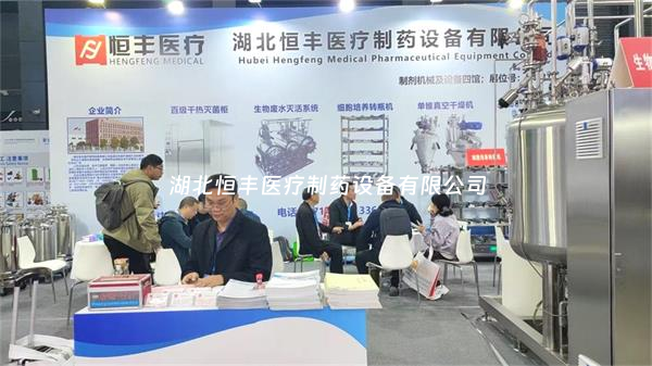 第67届全国制药机械博览会火热开启:湖北恒丰期待您的莅临!