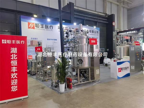 第67届全国制药机械博览会火热开启:湖北恒丰期待您的莅临!