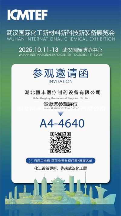 邀请函 | 湖北恒丰医疗与您相约武汉国际化工展