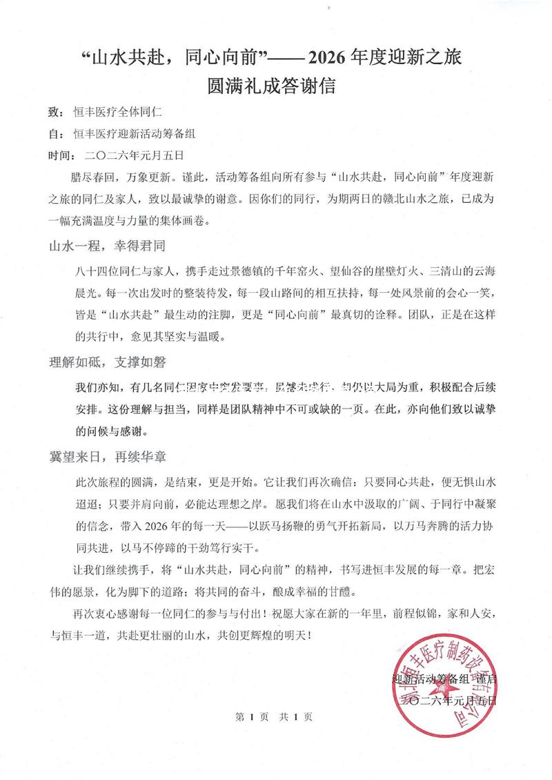 “山水共赴，同心向前”——2026年度迎新之旅  圆满礼成答谢信