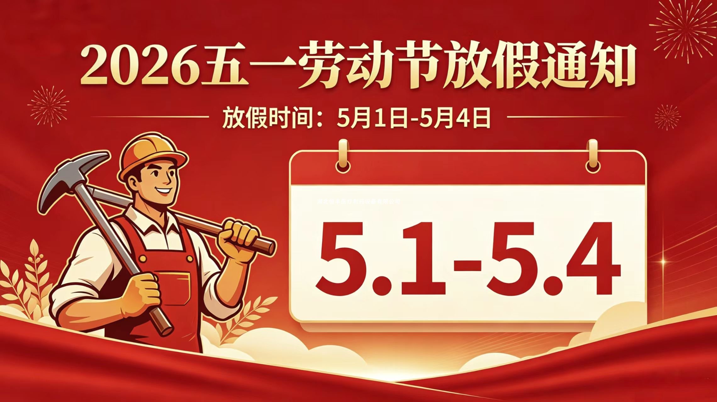 致敬劳动者，五一劳动节放假通知