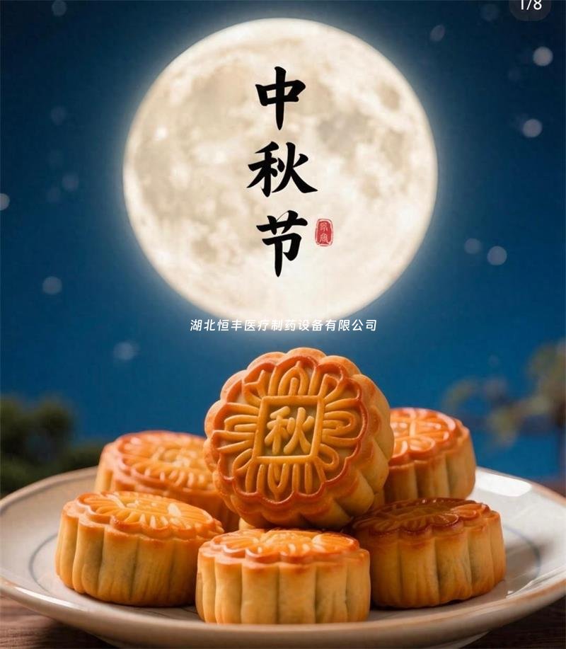情满中秋，花好月圆｜湖北恒丰医疗祝您中秋快乐